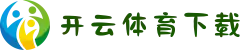 开云体育下载｜安卓/iOS/PC多端官网入口